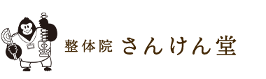 野田市の整体なら「整体院さんけん堂」 ロゴ